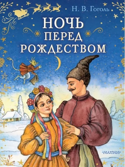 Обложка книги «Гоголь: Ночь перед Рождеством (Сказки бабушки Зимы)»