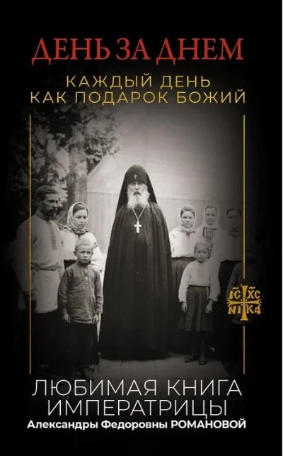Обложка книги «День за днем. Каждый день как подарок Божий. Любимая книга императрицы Александры Федоровны Романовой»
