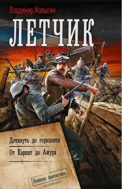 Обложка книги «Летчик: Дотянуть до горизонта. от Карпат до Амура»