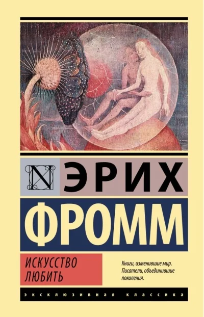 Обложка книги «Искусство любить»