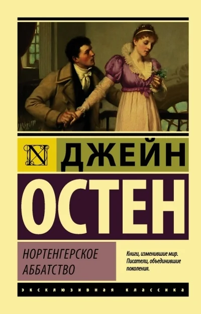 Обложка книги «Нортенгерское аббатство»