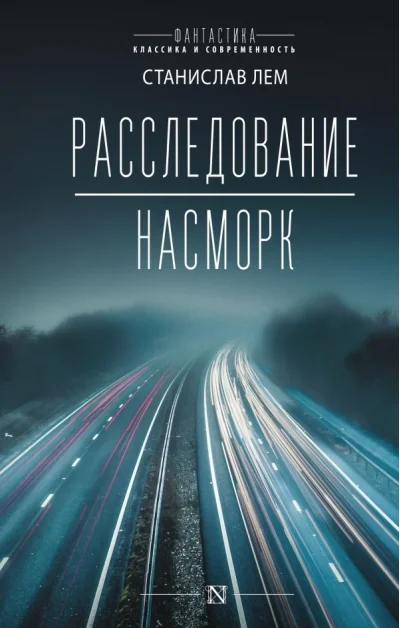Обложка книги «Расследование. Насморк»