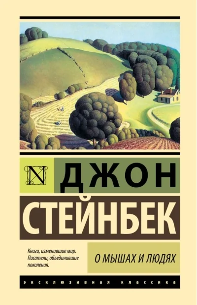 Обложка книги «О мышах и людях. Жемчужина : повести»