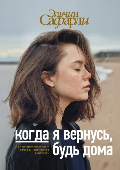 Обложка книги «Когда я вернусь, будь дома»