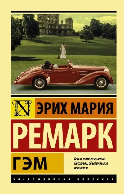 Обложка книги «Гэм (м)»