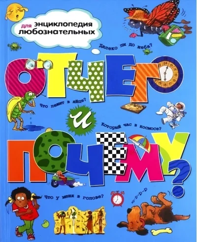 Обложка книги «Энциклопелдия для любознательных "Отчего и почему?"»