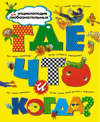 Обложка книги «Детская энциклопедия "Что, где и когда?"»
