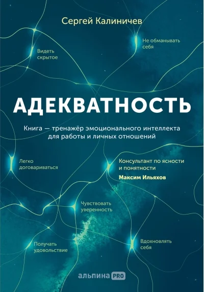 Обложка книги «Адекватность. Как видеть суть происходящего, принимать хорошие решения и создавать результат без стресса»