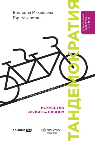 Обложка книги «Тандемократия: Искусство «рулить» вдвоем»