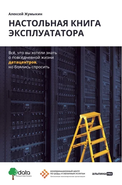 Обложка книги «Настольная книга эксплуататора. Всё, что вы хотели знать о повседневной жизни датацентров, но боялись спросить»