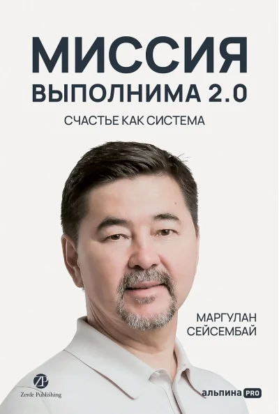 Обложка книги «Миссия выполнима 2.0. Счастье как система (Маргулан Сейсембай)»