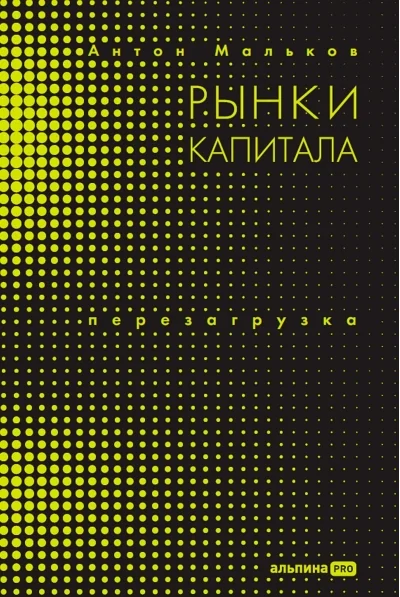 Обложка книги «Рынки капитала. Перезагрузка»