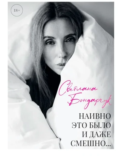 Обложка книги «Наивно это было и даже смешно...»
