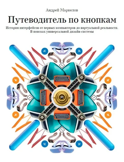 Обложка книги «Путеводитель по кнопкам. История интерфейсов от первых компьютеров до виртуальной реальности»