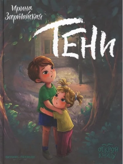 Обложка книги «Тени»
