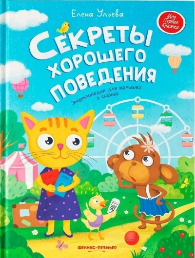 Обложка книги «Секреты хорошего поведения: энциклопедия для малышей в сказках»