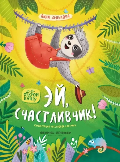 Обложка книги «Эй, счастливчик!»