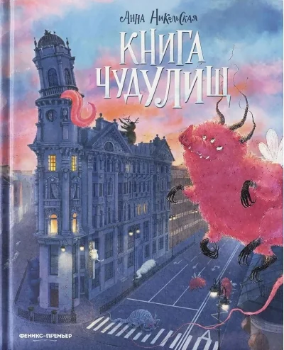 Обложка книги «Никольская: Книга чудУЛИщ»