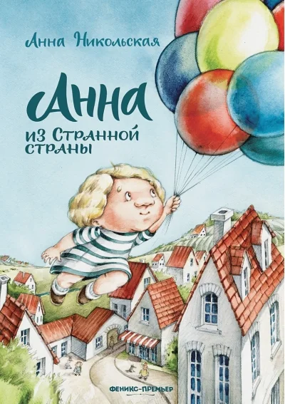 Обложка книги «Анна из Странной страны»