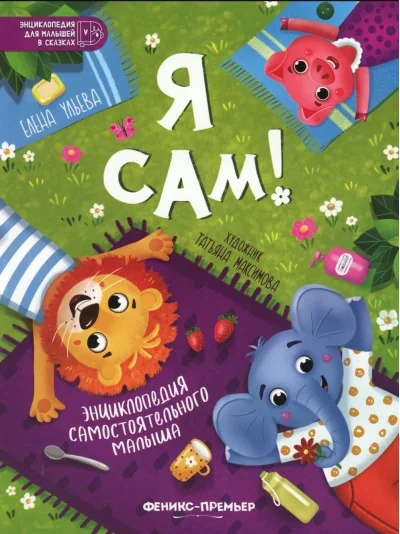 Обложка книги «Я сам!: энциклопедия самостоятельного малыша»