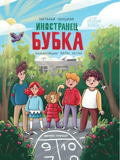 Обложка книги «Иностранец Бубка»