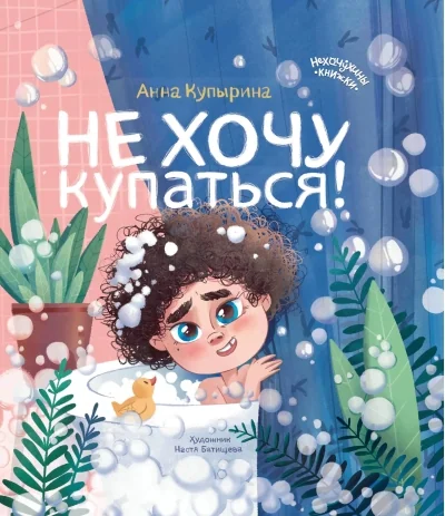 Обложка книги «Не хочу купаться!»