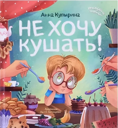 Обложка книги «Не хочу кушать!»