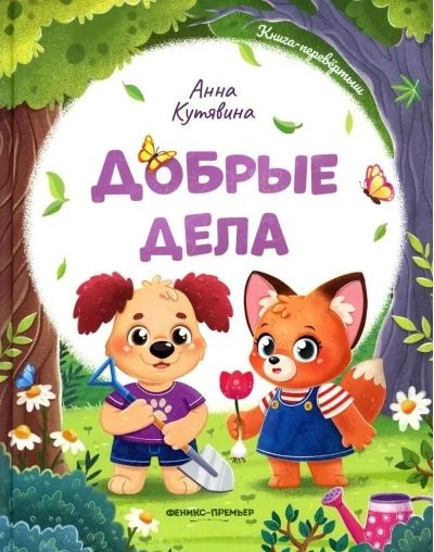 Обложка книги «Добрые дела. Вежливые слова»