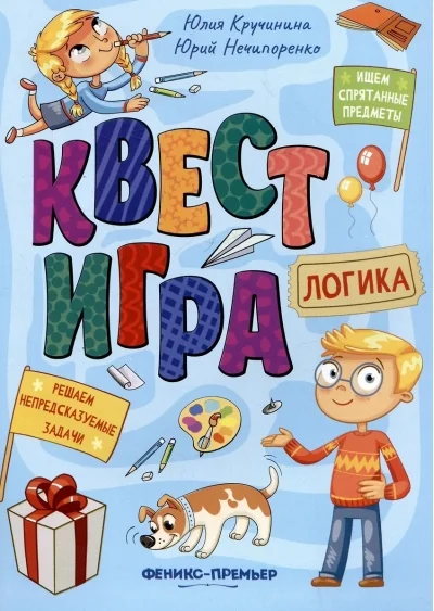 Обложка книги «Квест-игра. Логика: книга с заданиями»