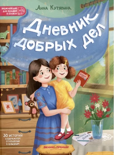 Обложка книги «Дневник добрых дел: 30 историй о бережном отношении к близким»