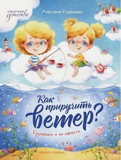 Обложка книги «Как приручить ветер? Брумлики и их шалости»