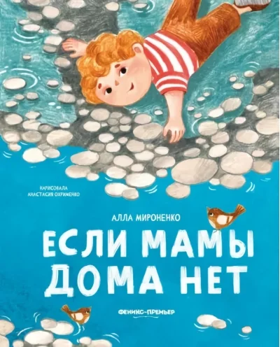 Обложка книги «Если мамы дома нет»