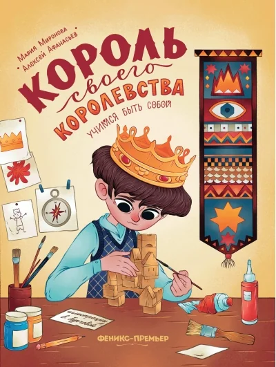 Обложка книги «Король своего королевства: учимся быть собой»