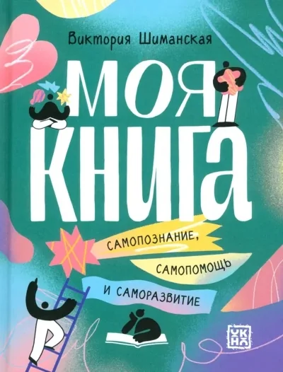 Обложка книги «Моя книга: самопознание, самопомощь и саморазвитие»