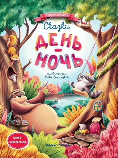 Обложка книги «Сказки день-ночь. Книга-перевертыш»