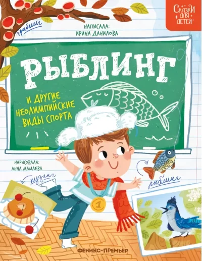 Обложка книги «Рыблинг и другие неолимпийские виды спорта»