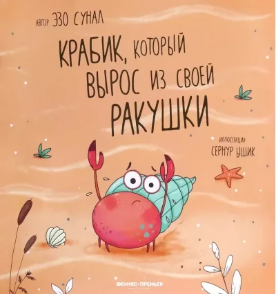Обложка книги «Крабик, который вырос из своей ракушки»