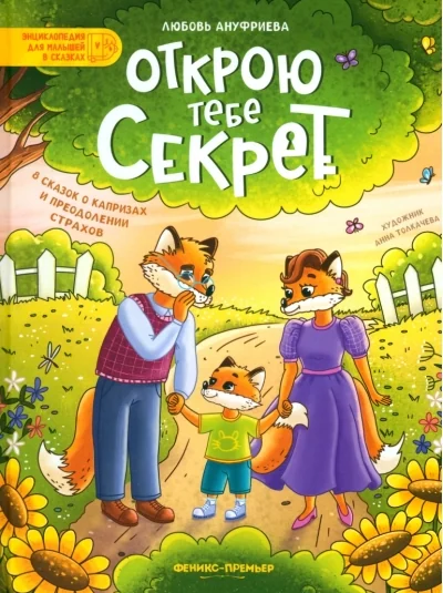 Обложка книги «Открою тебе секрет. 8 сказок о капризах и преодолении страхов»