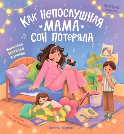 Обложка книги «Как непослушная мама сон потеряла»