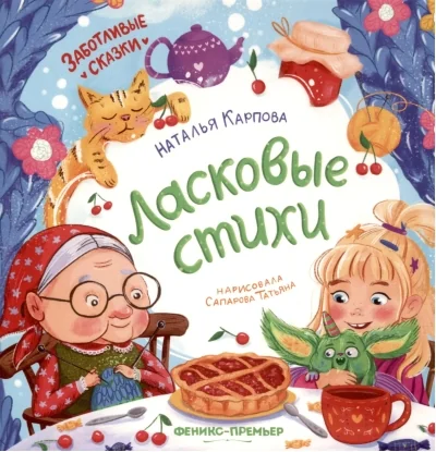 Обложка книги «Ласковые стихи»