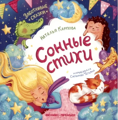 Обложка книги «Сонные стихи»