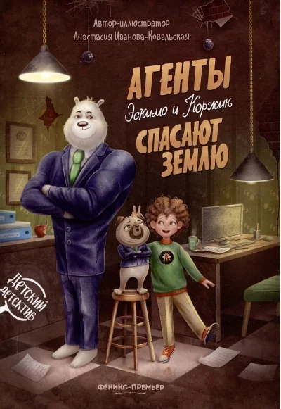 Обложка книги «Агенты Эскимо и Коржик спасают Землю»