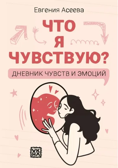 Обложка книги «Что я чувствую? Дневник чувств и эмоций»