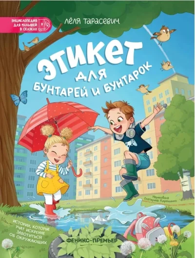Обложка книги «Этикет для бунтарей и бунтарок: истории, которые учат искренне заботиться об окружающих»