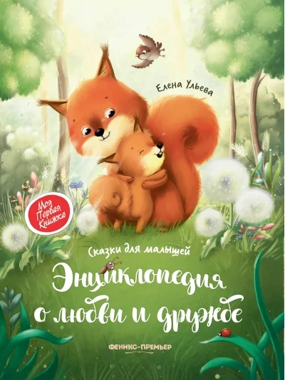 Обложка книги «Энциклопедия о любви и дружбе. Сказки для малышей»