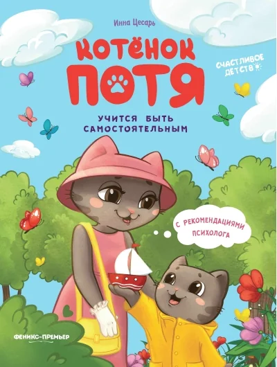 Обложка книги «Инна Цесарь: Котенок Потя учится быть самостоятельным»