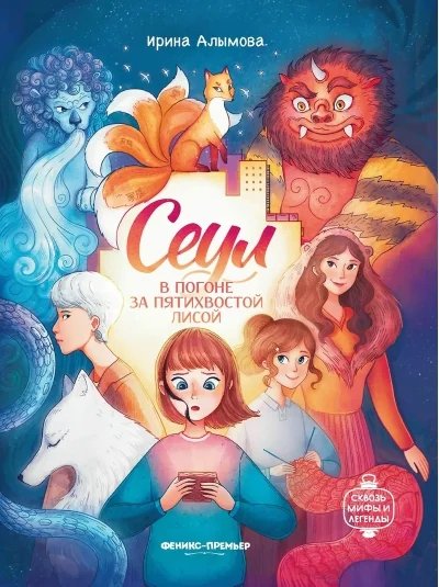 Обложка книги «Сеул. В погоне за пятихвостой лисой»