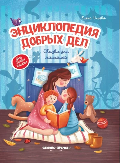 Обложка книги «Энциклопедия добрых дел. Сказки для малышей»
