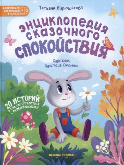Обложка книги «Энциклопедия сказочного спокойствия»