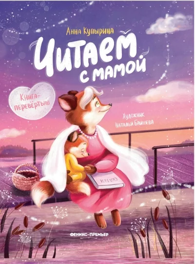 Обложка книги «Читаем с мамой. Читаем с папой. Книга-перевертыш»